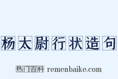 杨太尉行状造句是什么意思的图片